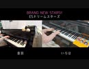 【２台ピアノ】あんさんぶるスターズ!! 「BRAND NEW STARS!!」リモートセッションで弾いてみた