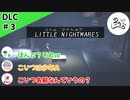 ★３人実況★【リトルナイトメア】水上の戦い最終決戦！？【ＤＬＣ#3】