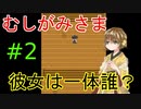 【むしがみさま】ホラー風味の和風脱出ゲーム #2