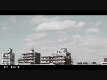 春に一番近い街　歌ってみた【転寝こより】