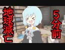 【地球滅亡5分前】さぁ、あなたはいったいどう過ごす？【単発フリーゲーム実況】