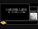 CA歌詞職人講座　第一回【積み上げ編】