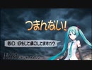 【初音ミク】つまんない！