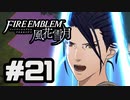 【実況】ディミトリたちと仲良く過ごすファイアーエムブレム風花雪月 part21【青獅子ルート】