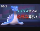 【S5-2】ポケモン剣盾ランマッチ実況/ラプラスメインの対面構築で勝ち切る【ポケットソード・シールド】