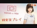 VRでかわいい彼女作ってしもうたｗ【FOCUS on You】実況プレイ…後半