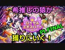 【スクフェス】希推しの猿がロイヤルエキスパート獲りにいく！Pt.FINAL【うでまえクラス】