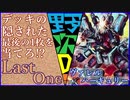 【LastOne】野次Dデッキ紹介番外編 Part-1【ヴァレルハーキュリー】