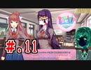 「なんとなくヤバイ」と噂のドキドキ文芸部を初見実況【part11】