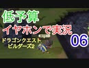 【低予算】イヤホンで実況。ドラゴンクエストビルダーズ２その6