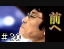 【実況】共に前へ【サウンドノベル 街 -machi- #30】