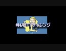 （ニコラップ）＃NA3TYチャレンジ 【かかし】