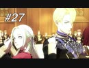 【実況】FIRE EMBLEM 風花雪月【ファイアーエムブレム】#27