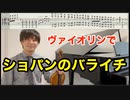 ショパン バラード1番をヴァイオリンで弾いてみた