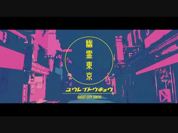 【ρ】幽霊東京＠歌ってみた【ρωρ】