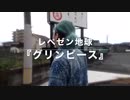 [レペゼン地球] 5Th Single 『グリーンピース』