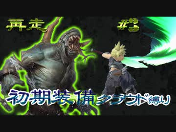 再走　FF7初期装備　クラウド1人旅　その3　ゆっくり実況