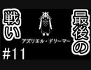 【Undertale】皆と友達になりたいの！！【Pルート】＃11