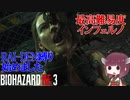 【VOICEROID実況 東北きりたん】【ゆっくり実況】バイオハザード RE3(難易度:インフェルノ) part3 RAI-DEN+α縛り