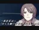 《無色実況》｢かくも幽けき命のかたち」part3