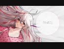 コレサワ - たばこ を歌ってみた。 [セニズ]