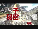 もち子のARK #35【ARK PS4】弦巻マキ＆ゆっくり