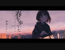 【人犬が】春を歩いた歌ってみたverといぷ