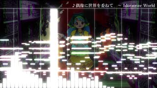 【東方アレンジ】東方鬼形獣より「偶像に世界を委ねて ～ Idoratrize World」をシネマティックにアレンジ