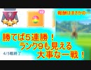 【ポケモンGO】目指せランク９!!５連勝のかかった大事なバトル！報酬でまさかのポケモンが…！？
