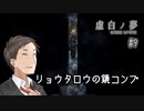 K6-9：ロリコンおやじの死因／リョウタロウの鏡回収【虚白ノ夢】【女性ゲーム実況】