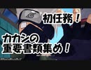 【シノビストライカー】初任務！カカシからの特別任務！【任務】