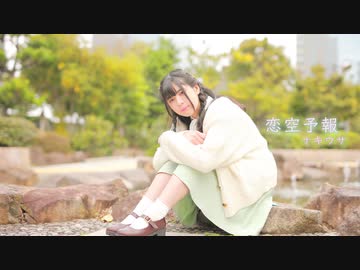 【ナキウサ】　恋空予報　【踊ってみた】