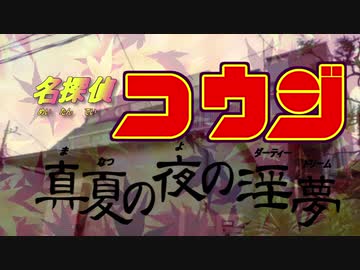 名探偵コウジ