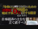 【与野党緊急コラボ】１０万円給付では不十分！国民を守る「裏ワザ」とは【第２回】
