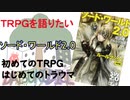 【ＴＲＰＧを語りたい】初めてプレイしたＴＲＰＧ【ソード・ワールド2.0】