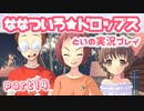 ななついろ★ドロップスを実況プレイする～！その14