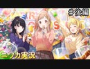 【オペレーション・サンタ！～包囲せよ283プロ～②】ニワカＰが過去のイベントを振り返る【シャニマス】