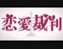【⭐️歌ってみた】恋愛裁判by光星