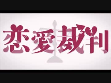 【⭐️歌ってみた】恋愛裁判by光星