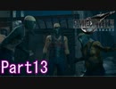 【FF7】魔晄漬け一般兵の物語 第1部 Part13