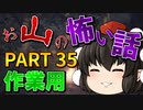 ゆっくり怪談 作業用・睡眠用 お山の怖い話まとめ 35