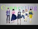 【合唱】Connecting【歌ってみた】