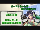 【スタンダード】ゴーストちゃんはMOで遊びたい　35tix目【苦悶の権化と相棒】
