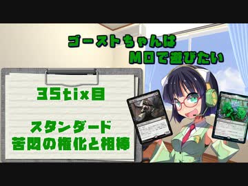 【スタンダード】ゴーストちゃんはMOで遊びたい　35tix目【苦悶の権化と相棒】