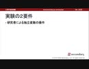 実験の２要件 - 心理学実験法の概要（心理学基礎実験）