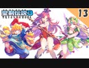 【聖剣伝説3 リメイク】最弱PTでフルメタルハガー戦【体験版 実況】Part13