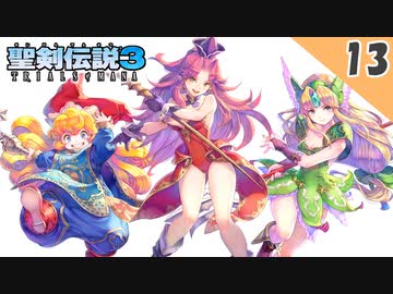 【聖剣伝説3 リメイク】最弱PTでフルメタルハガー戦【体験版 実況】Part13