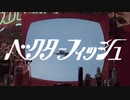 エモすぎる【ベクターフィッシュ/Vector fish】歌ってみた▷▶