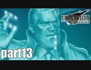 【実況】元女子高生にFF7Rを与えるとこうなる part13【FINAL FANTASY VII REMAKE】