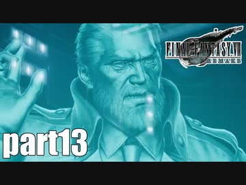 【実況】元女子高生にFF7Rを与えるとこうなる part13【FINAL FANTASY VII REMAKE】
